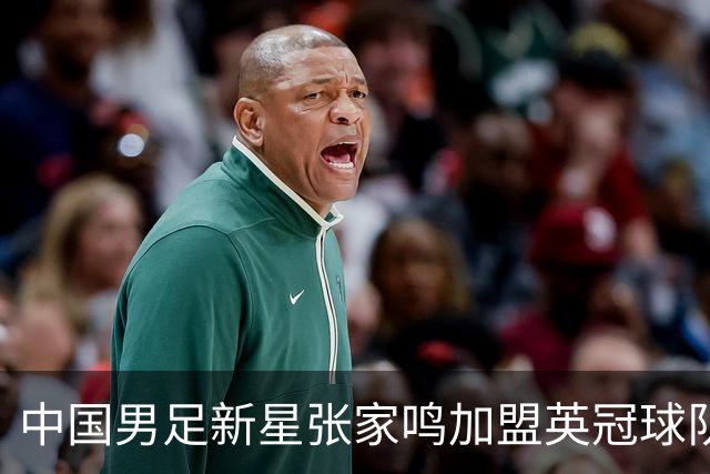 中国男足新星张家鸣加盟英冠球队首秀，表现抢眼！