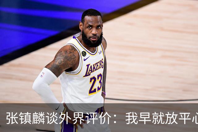 张镇麟谈外界评价：我早就放平心态了 不可能让所有人都喜欢自己