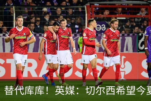 替代库库！英媒：切尔西希望今夏签下至少两名具备首发实力的后卫