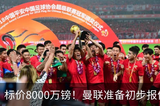 标价8000万镑！曼联准备初步报价M费 西汉姆不会降价出售