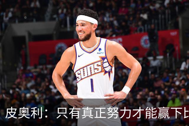 皮奥利：只有真正努力才能赢下比赛 尤文仍在争冠