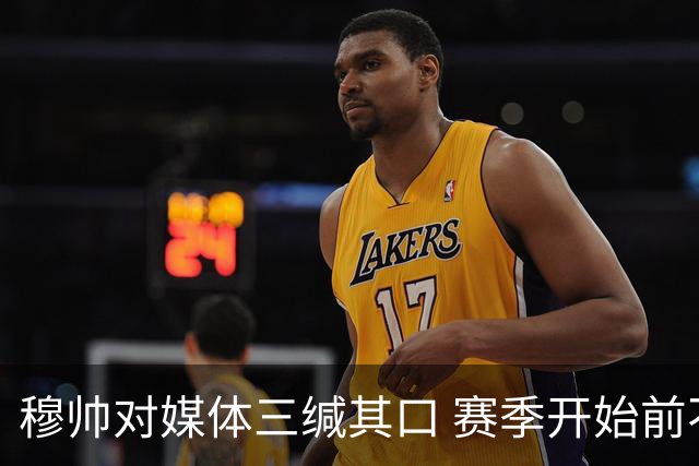 穆帅对媒体三缄其口 赛季开始前不会回答提问