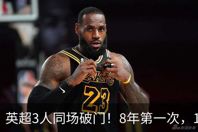 英超3人同场破门！8年第一次，1.5亿锋霸互相传射，创32年纪录